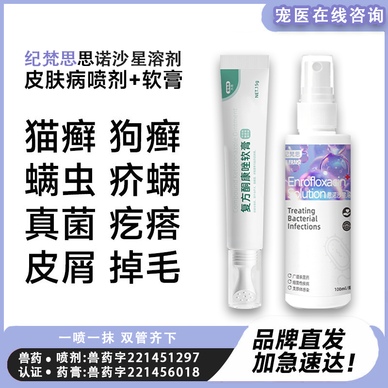 【兽药认证】纪梵思狗狗皮肤喷剂皮肤病真菌止痒药膏猫咪狗癣猫癣
