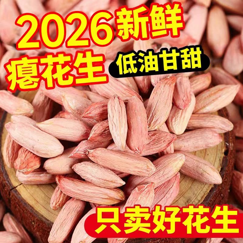2026新山东瘪子花生米生新花生小粒细长生花生仁秕子花生孕妇零食