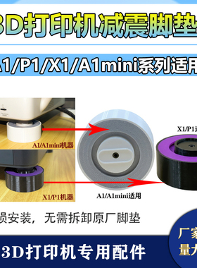 3D打印机X1/P1/A1/A1mini减震脚垫通用防滑耐磨减震脚垫原厂轴承