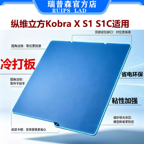 KobraXS1/S1C低温冷打板防翘边