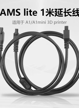 拓子竹3D打印机 AMS lite 1米 延长线适用A1/A1mini带磁环延长线