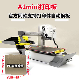 拓竹子3D打印机A1mini打印板 系统自动换板套件 精准孔位双面PEI