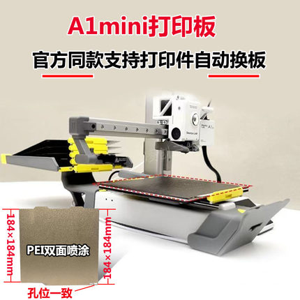 拓竹子3D打印机A1mini打印板  精准孔位双面PEI 系统自动换板套件