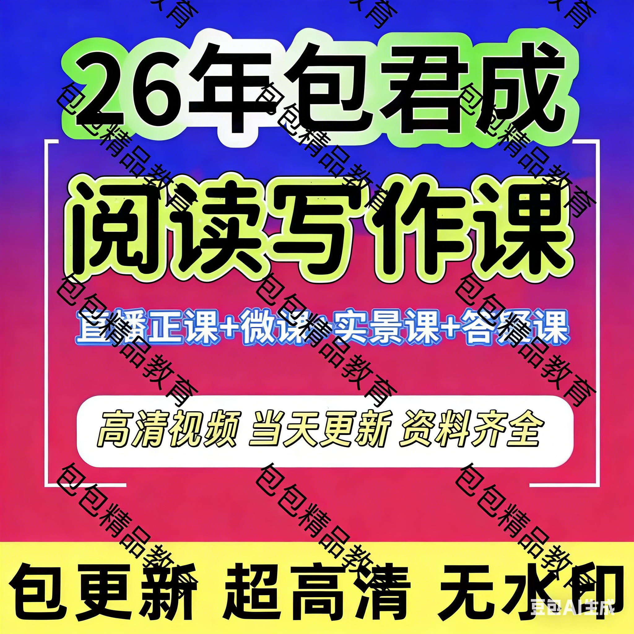 2026年包君成新课四叶草新文学写作阅读文言文小学初中网课视频课