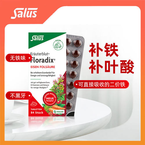 德国Salus进口红铁片铁元叶酸片剂女性孕妇补铁铁剂84粒