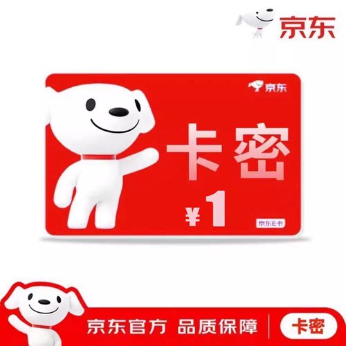 【卡密发货】京东E卡电子礼品卡1/2/10/20/30/50元电子卡 京东e卡