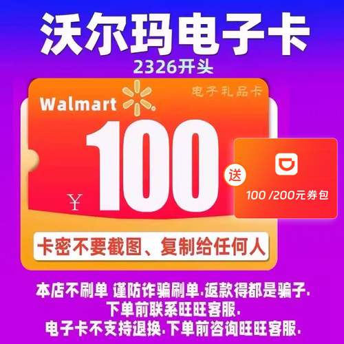 【谨防诈骗】沃尔玛电子卡100元卡密2326开头礼品卡+10元权益券