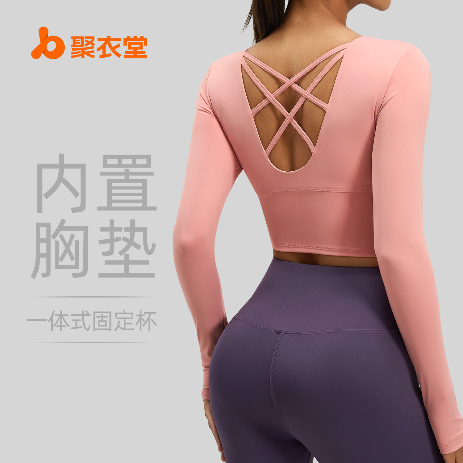 聚衣堂交叉美背瑜伽服免穿文胸运动上衣显瘦健身瑜伽长袖女,运动/瑜伽/健身/球迷用品,瑜伽套装,淘宝优惠券,粉丝福利购,淘宝优惠卷