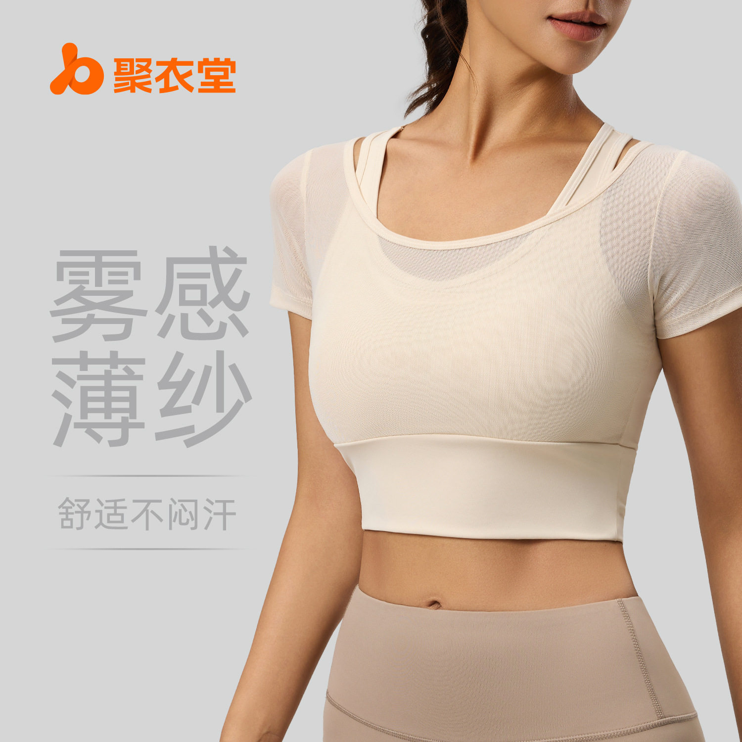 聚衣堂网纱运动短袖带胸垫裸感高弹户外跑步瑜伽服短袖女夏季图片