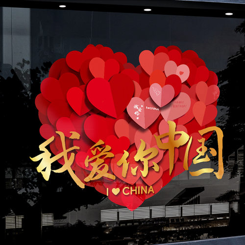 国庆装饰玻璃门贴纸节日创意公司店铺商场橱窗静电贴氛围布置窗花