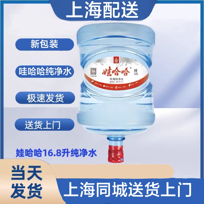 娃哈哈桶装水纯净水16.8L/桶大桶水订水同城服务配送上门