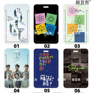 苏打绿 吴青峰 周边 学生饭卡校园卡卡套 工作证件公交地铁硬卡套