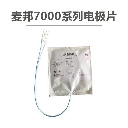 北京麦邦除颤器电极片原装正品麦邦AED7000系列电极片