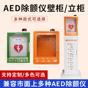 迈瑞壁挂箱冷钢AED除颤仪箱子存储立柜除颤器存放报警箱麦邦久心