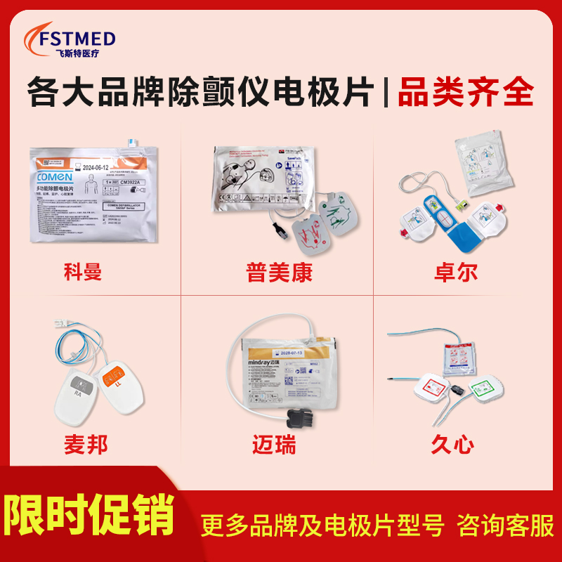 AED除颤仪电极片 久心 迈瑞 普美康 麦邦 维伟思 席勒 科曼 博科