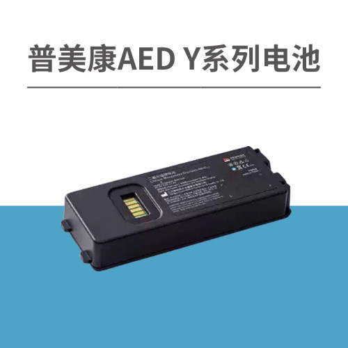 原装正品全新普美康AED电池Y系列除颤仪电池原装配件