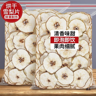 雪梨干片泡水喝水果干片雪梨片泡茶新鲜水果干泡茶水煲汤