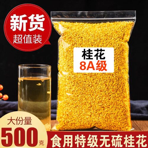 8A桂花茶500g桂林干净无杂很新鲜