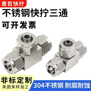 304不锈钢快拧三通接头PU管快拧三通四氟管接头