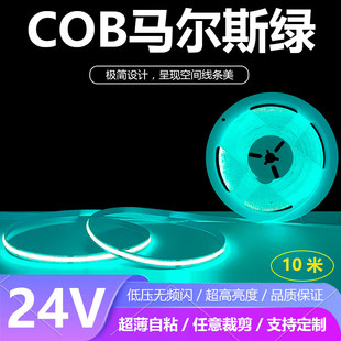 24V伏COB马尔斯绿灯带超薄自粘LED灯条低压无频闪超亮粘贴高亮度