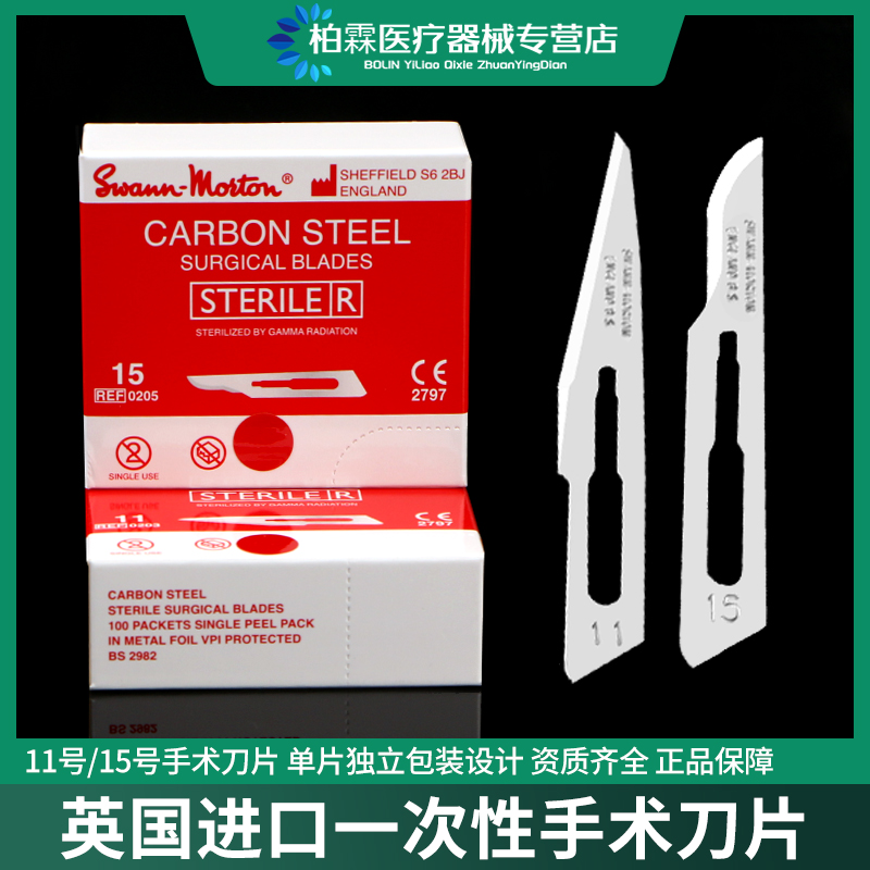 英国进口无菌医用外科手术刀片
