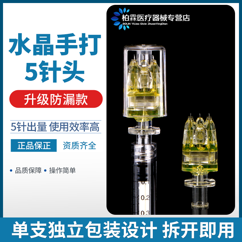 医用水晶手打五针头32g34g1.5mm光水5小针头一次性九针头显微9针-封面