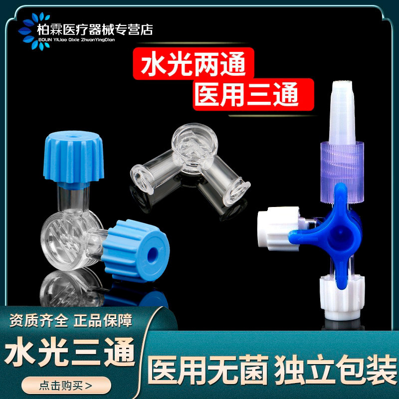 医用两通三通阀  一次性光水2通配药输液管针管兑药器 二通管接头