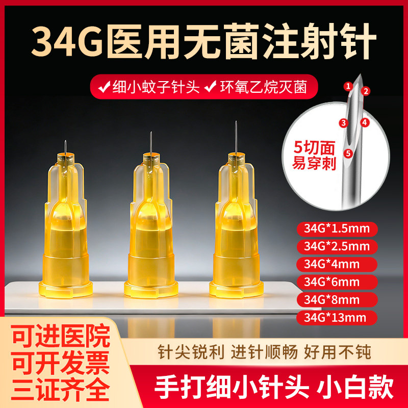 医用34g小针头一次性手打水光1.5mm2.5非细超痛4无微整注射蚊子针