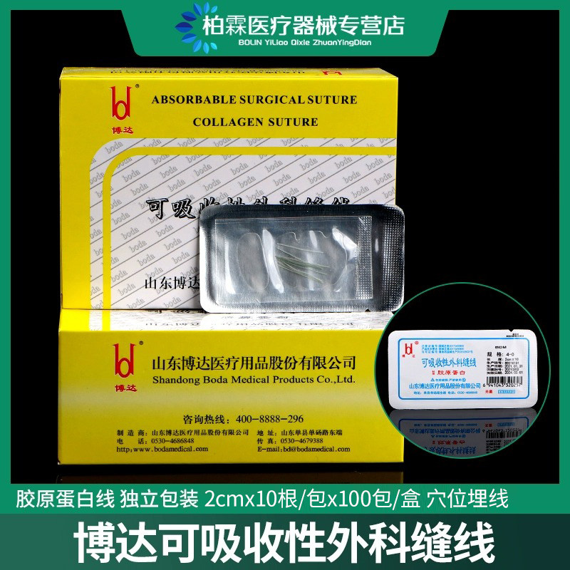 博达可吸收胶原蛋白线医用美容外科手术缝线羊肠线中医穴位埋线针