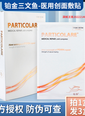 铂金三文鱼冷敷贴小金鱼particolare医用术后护理创面敷贴非面膜