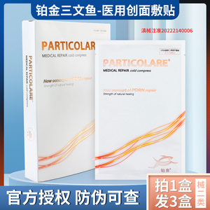 铂金三文鱼冷敷贴小金鱼particolare医用术后护理创面敷贴非面膜