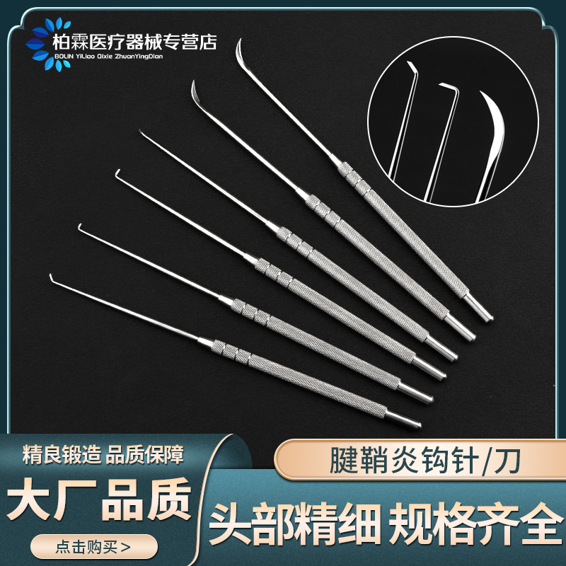 医用腱鞘炎钩针骨科手术器械