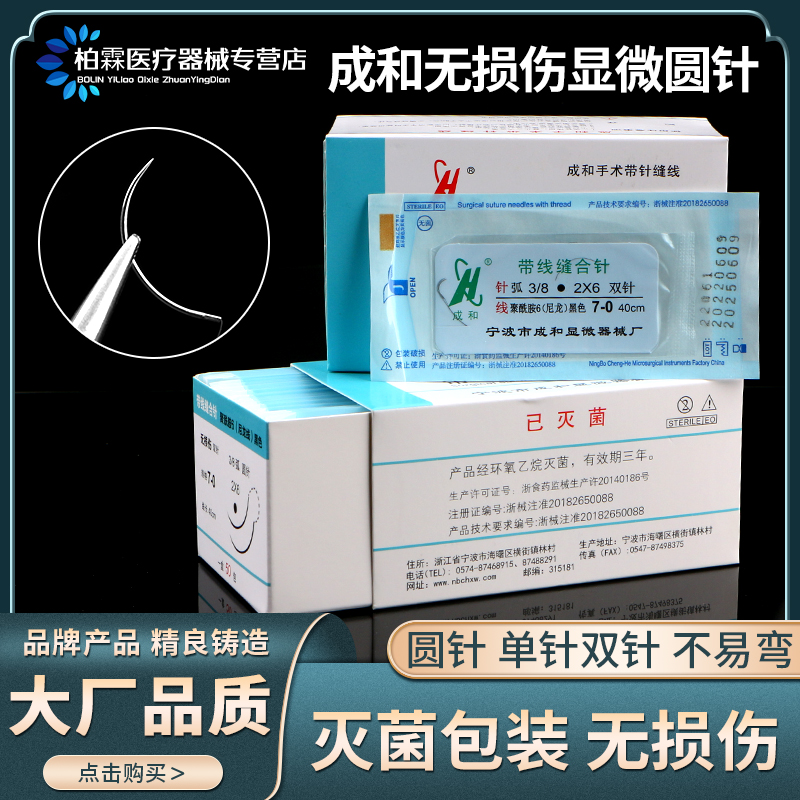 成和带线缝合针 显微外科无损伤带线圆针 尼龙线肌腱针血管缝合线