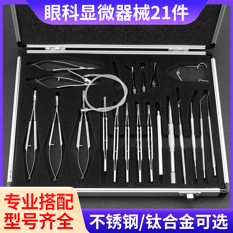 显微外科白内障21件套包