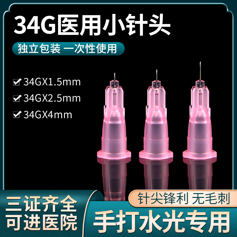 34g针头手打水光专用近无痛