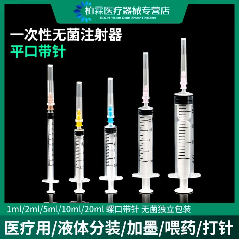 医用一次性无菌注射器 1毫升2螺旋5平口10小针管20针筒带针头打针