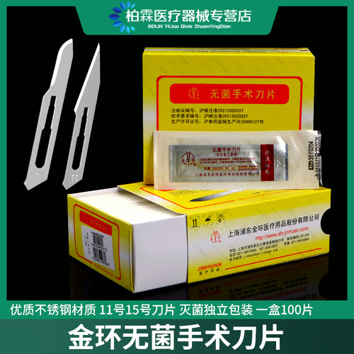 金环一次性医用无菌手术刀片