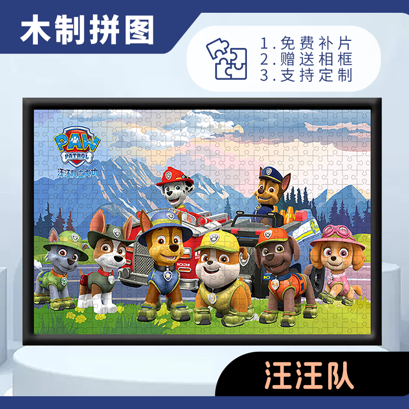 汪汪队系列1000片木质拼图儿童卡通动漫益智手工拼装玩具礼物送框
