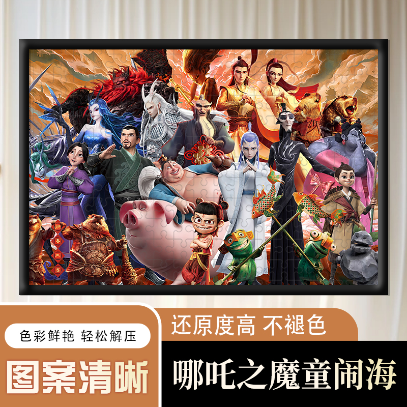 哪吒之魔童闹海1000片木质拼图成人解压儿童益智动漫玩具周边送框