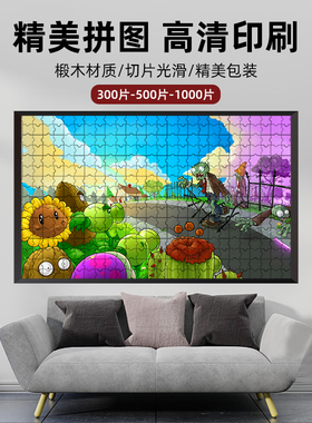 植物大战僵尸系列木制拼图300/500/1000片儿童益智玩具搭配相框