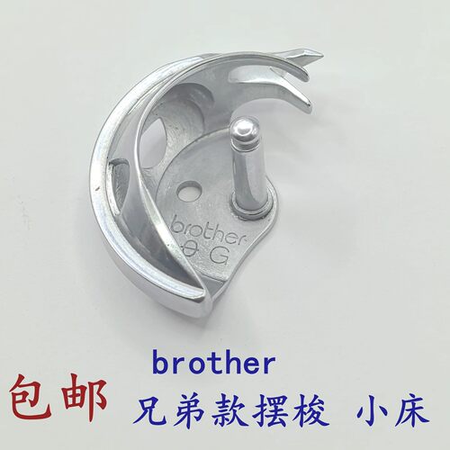 花样机兄弟款小床brother311摆梭