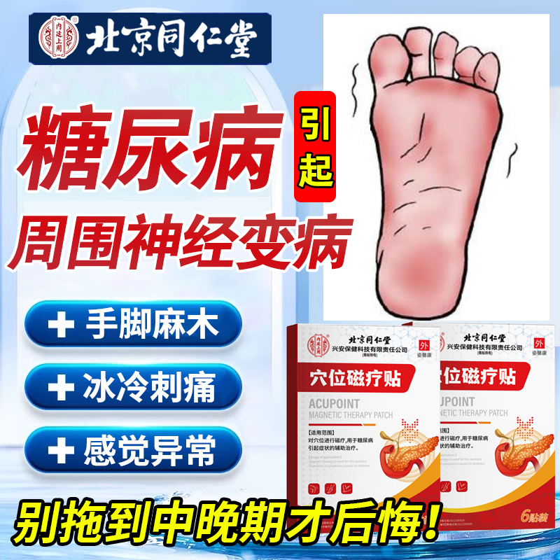 {北京同仁堂}糖尿病周围神经病变