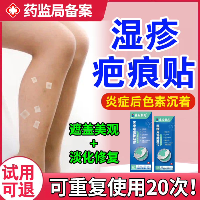 【药监备案】湿疹疤痕修复贴
