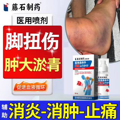 扭伤脚踝专消肿止痛化瘀用崴脚恢复药监局膏神器拉伤积液喷雾剂lx