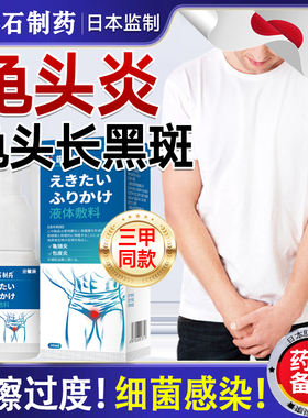 男士龟头有白斑黑色斑包皮龟头炎清喷剂霉真菌型感染黑色素沉淀xj