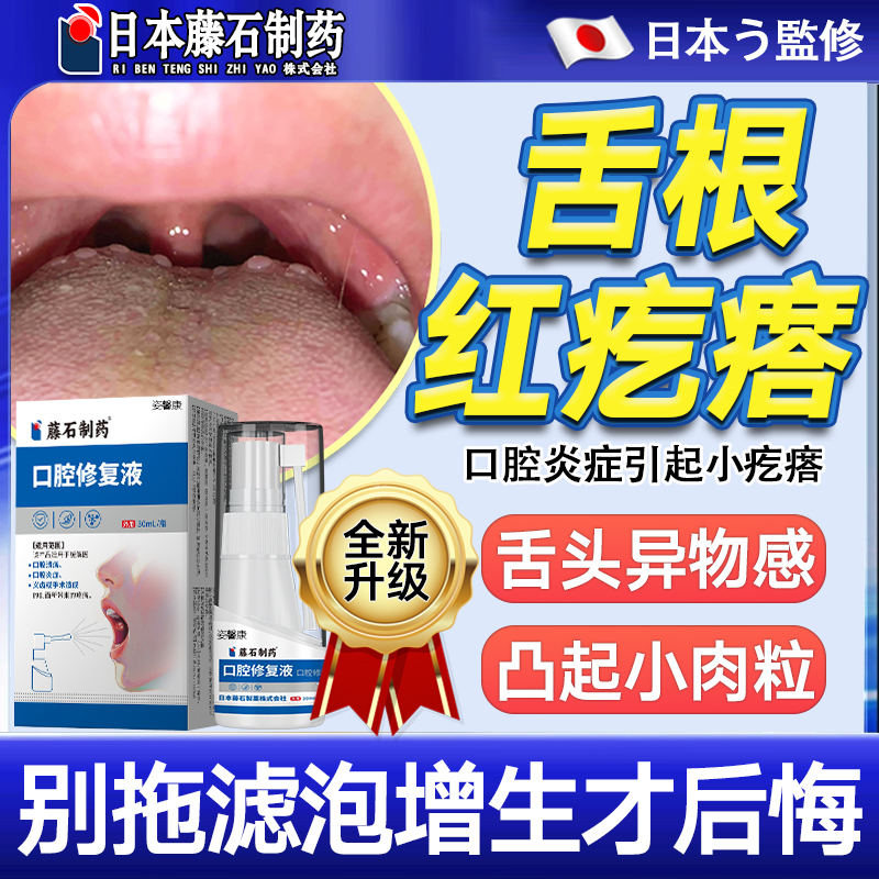 舌头红点疱疹舌根部有起囊肿起泡淋巴滤泡增生小疙瘩喷剂舌根hy