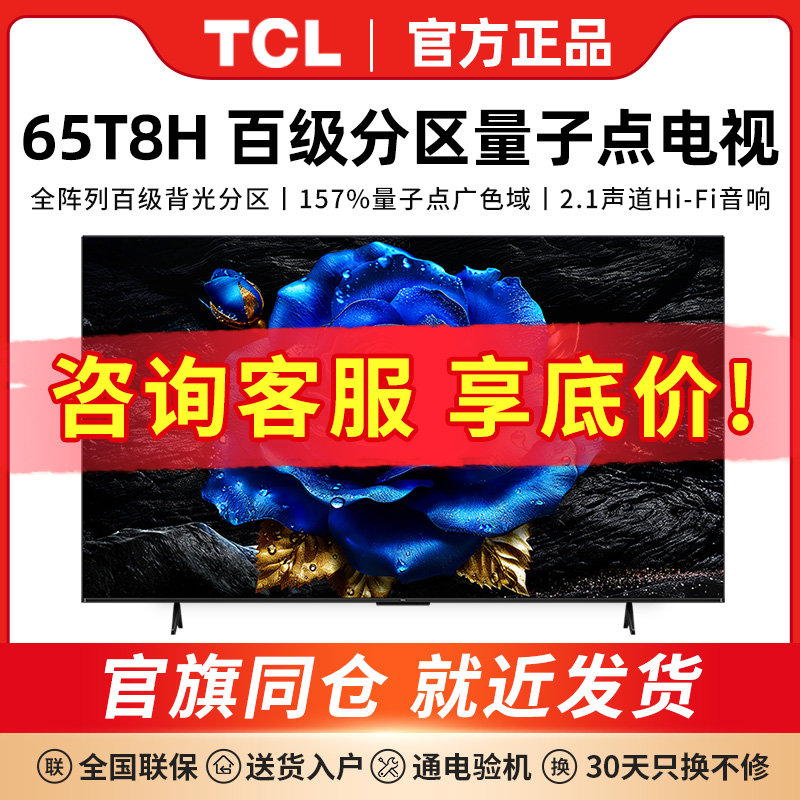 TCL电视 65T8H 65英寸百级分区 QLED量子点超薄 2.1声道 120Hz-封面