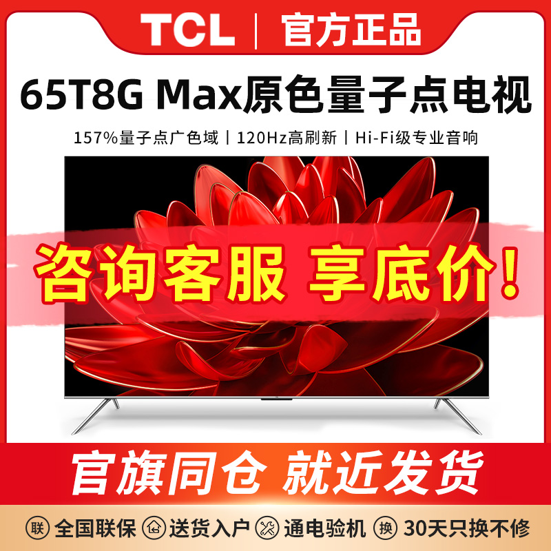 TCL65英寸量子点电视65T8GMAX