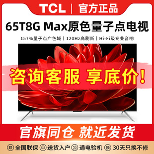 65英寸QLED量子点4K超高清智能语音声控家用电视机 Max 65T8G TCL