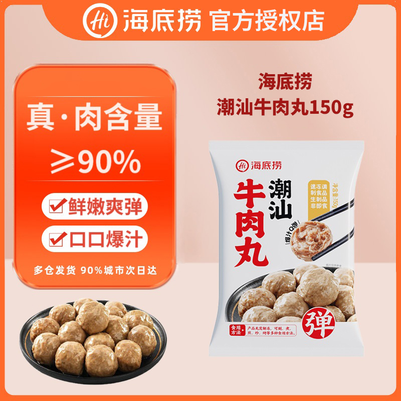 海底捞正宗潮汕牛肉丸150g
